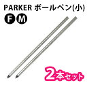 PARKER パーカー【2本セット】 【ブラック】 ボールペン 替芯(小) ミニ 選べる2サイズ 【RCP】