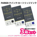【3箱セット】 PARKER パーカー クインク カートリッジインク 1箱5本入り 【メール便で送料無料】【RCP】