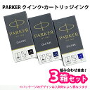 【3箱セット】 PARKER パーカー クインク・カートリッジインク 1箱5本入り