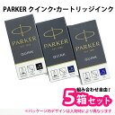 【5箱セット】PARKER パーカー クインク・カートリッジインク 1箱5本入り 【メール便で送料無料】【RCP】