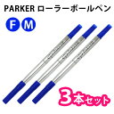 【メール便送料無料】 PARKER パーカー S1164212 【3本セット】【ブルー】 ローラーボールペン 水性 替芯 リフィル 【RCP】