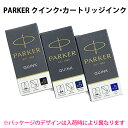 PARKER クインク カートリッジインク 5本入り パーカー 【RCP】