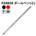 PARKER パーカー ボールペン 替芯(小) ミニ 3色 2サイズ ブラック/レッド/ブルー 【RCP】