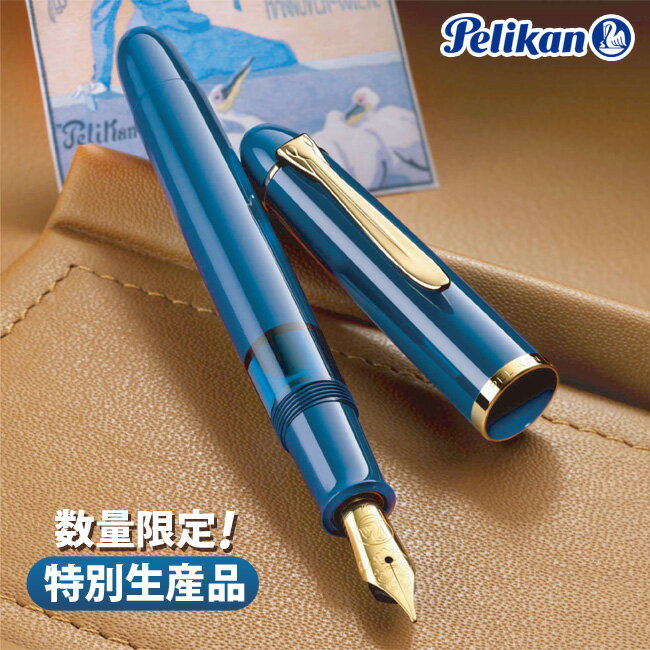 ペリカン Pelikan Classic 1200本限定 特別生産品 万年筆 M120 アイコニックブルー ペリカン クラシック Iconic Blue