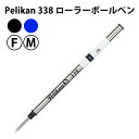 【メール便可】Pelikan ペリカン 338 ローラーボールペン 替え芯 （1本） 2色 2サイズ リフィール【RCP】