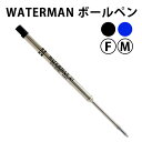 【メール便送料無料】WATERMAN ウォーターマン ボールペン 替芯 全3色 ブラック/ブルー/レッド 【RCP】