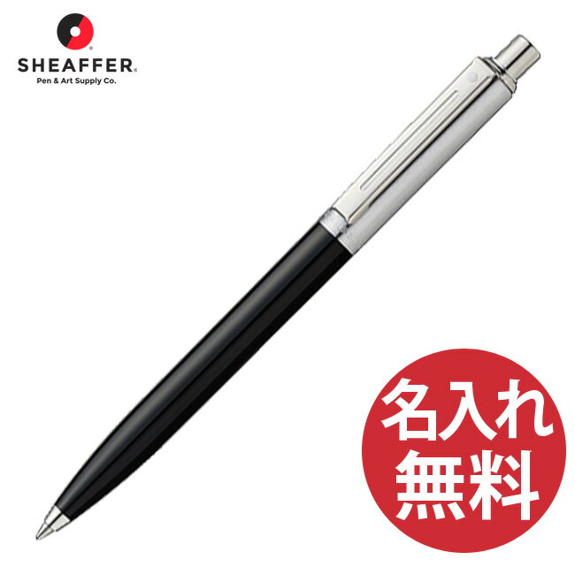 シェーファー ボールペン 【名入れ無料】SHEAFFER Sentinel N23211151 プラスチックブラック ボールペン センチネル シェーファー 【RCP】