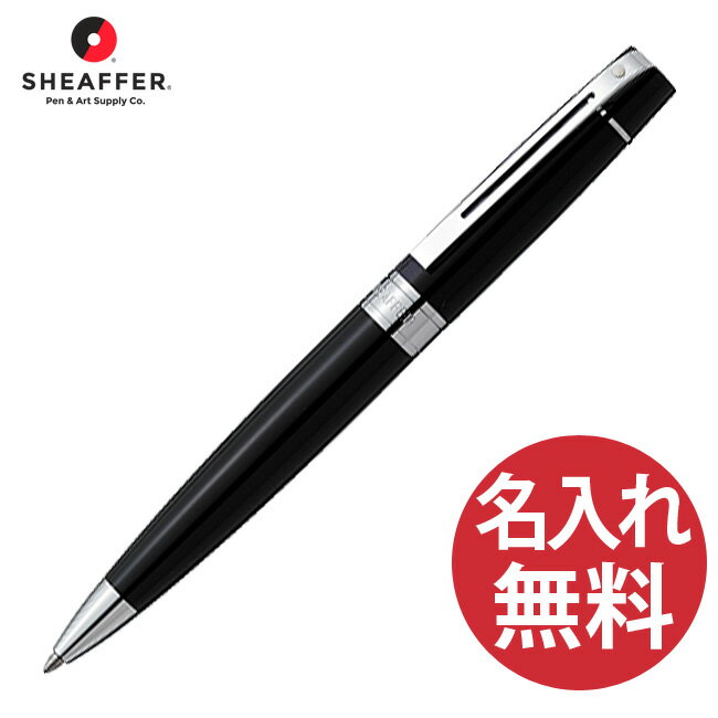 シェーファー ボールペン 【名入れ無料】SHEAFFER シェーファー300 N2931251 ソリッドブラック ボールペン SHEAFFER300 シェーファー 【RCP】