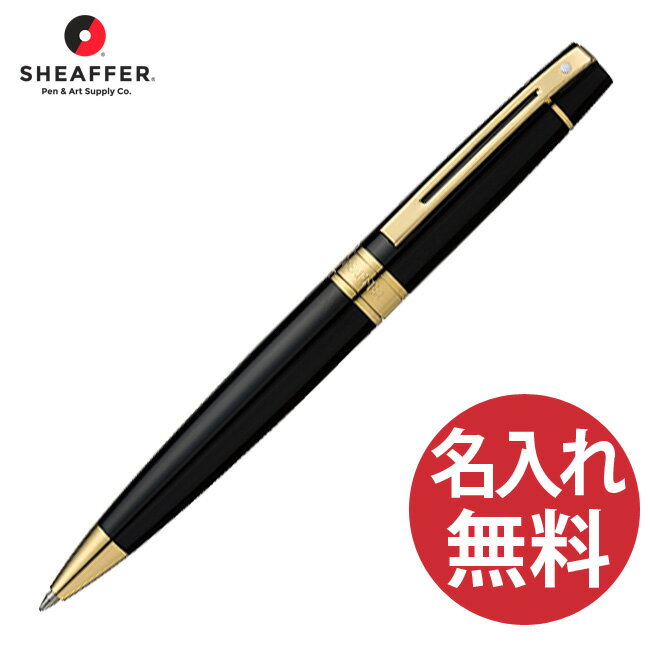 シェーファー ボールペン 【名入れ無料】SHEAFFER シェーファー300 N2932551 ソリッドブラックGTT ボールペン SHEAFFER300 シェーファー 【RCP】