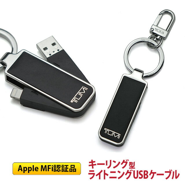 期間限定タイムセール！TUMI トゥミ 14777D MFi認証 LIGHTNING CABLE KEY FOB キーリング / キーホルダー ブラック iPod iPhone iPad 対応 ライトニング USB ケーブル キーフォブ 【あす楽対応】【RCP】