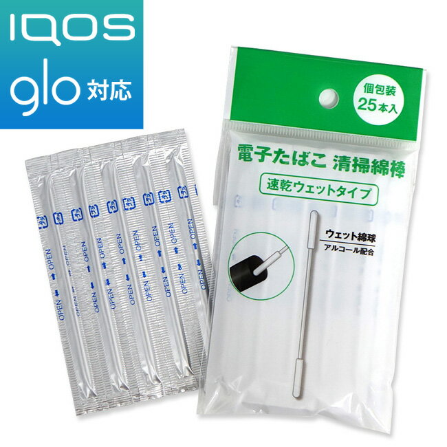 電子たばこ IQOS glo クリーナー 綿棒 L-1028 速乾ウェットタイプ 25本入り クリー ...