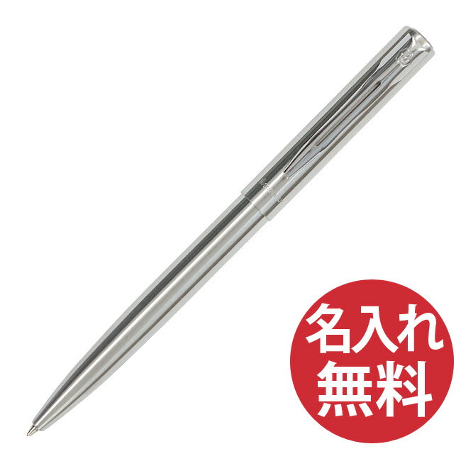 ウォーターマン ボールペン 【名入れ無料】WATERMAN アリュール S0038260 ステンレススチールCT ボールペン ウォーターマン ALLURE 【RCP】