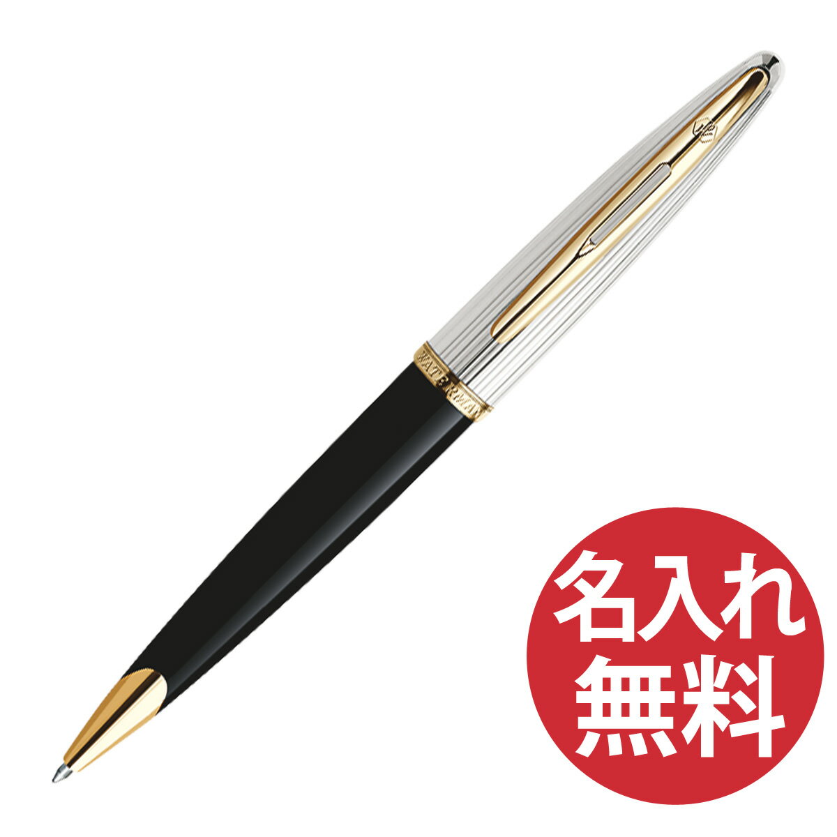 ウォーターマン ボールペン 【名入れ無料】WATERMAN ウォーターマン CARENE DeLuxe S2228342 ブラック＆シルバーGT ボールペン カレンデラックス DX 【RCP】