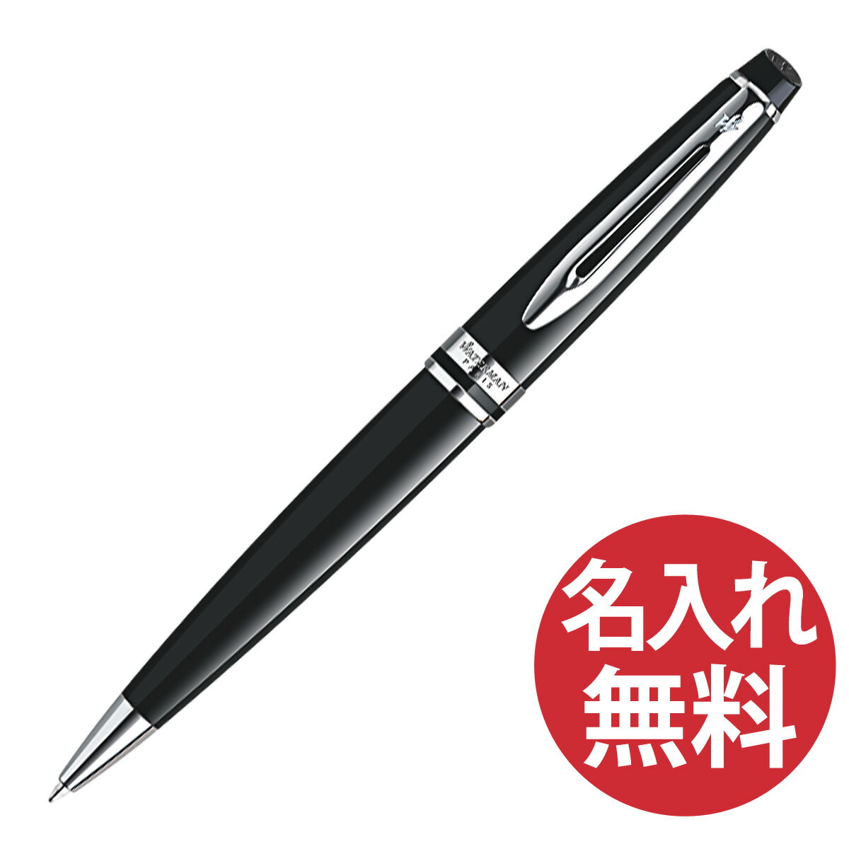 ウォーターマン ボールペン 【名入れ無料】WATERMAN エキスパート エッセンシャル S0951790 ブラックCT ボールペン ウォーターマン EXPERT 【RCP】