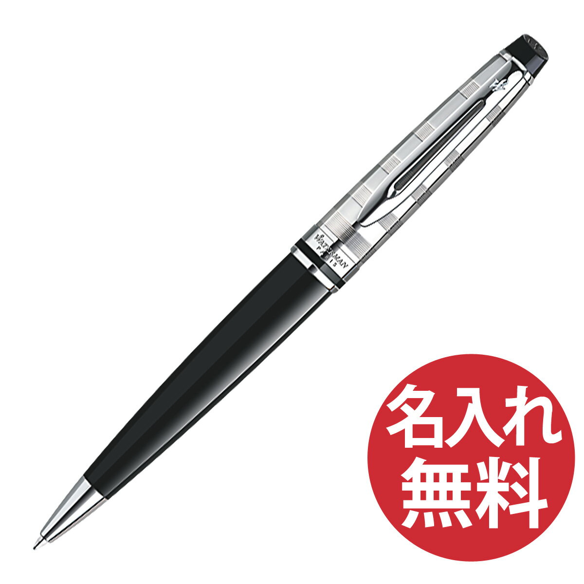 名入れボールペン 【名入れ無料】WATERMAN ウォーターマン S0952350 エキスパート デラックス ブラックCT ボールペン EXPERT DX 【RCP】