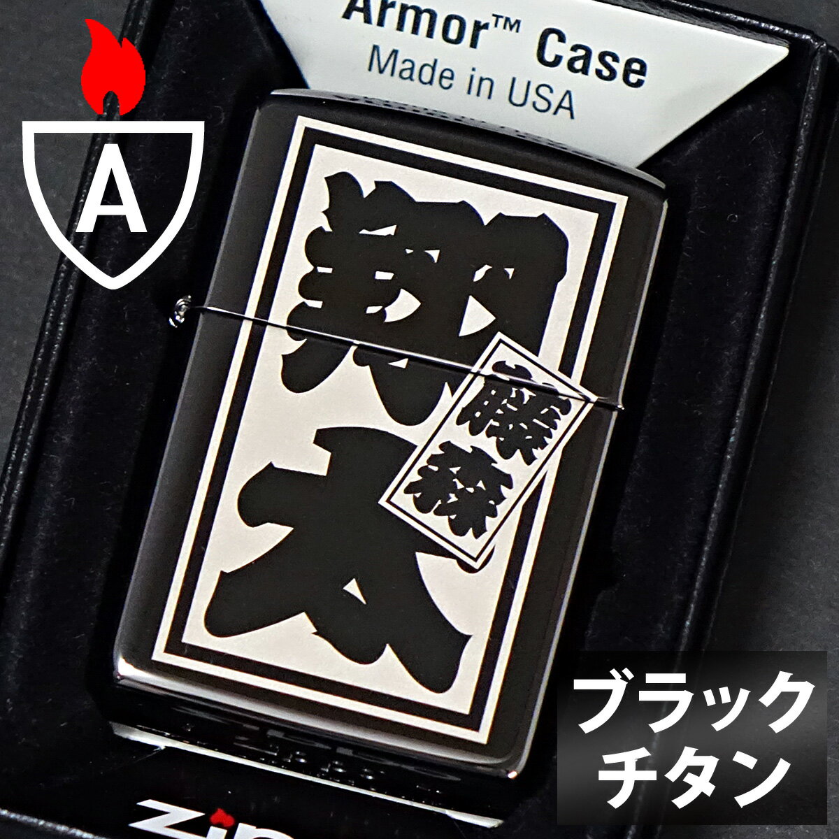 名入れライター・ジッポ 【ギフトBOX付き】zippo ジッポ ジッポー さし札仕上げ 名入れブラックチタンコーティング アーマーケース ライター 無地 和風 和柄ご自分用にもギフト用にも喜ばれています！【RCP】