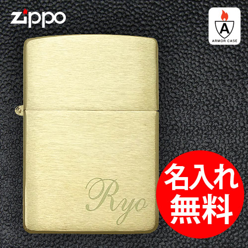 名入れライター・ジッポ 【深彫り】 zippo ジッポ ジッポー 名入れ ライター アーマーケース ブラス サテーナ 無地 レギュラー 【RCP】