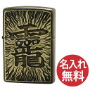 【名入れ無料】zippo ジッポ ジッポー Antique style AW・おかみ 龗 漢字 和風 選べる【単品】【ギフトセットBOX付き】zi...