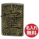 【名入れ無料】zippo ジッポ ジッポー Antique style AW・そしじ 漢字 和風 選べる【単品】【ギフトセットBOX付き】zippoレギュラー