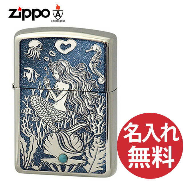 【名入れ無料】zippo ジッポ ジッポー Mermaid turquoise マーメイド ターコイズ 人魚姫 石 アーマーケース 【RCP】