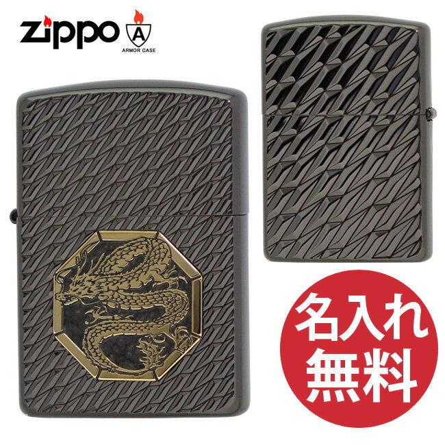 【名入れ無料】zippo ジッポ ジッポー Octagon Metal NB ネオ ブラック 両面加工 ドラゴン 竜 龍 アーマーケース 【RCP】