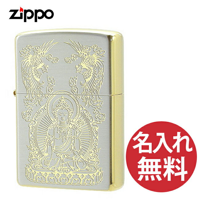 名入れライター・ジッポ 【名入れ無料】zippo ジッポ ジッポー SG-聖観世音菩薩 ライター 仏教 神様 仏様 SV＆Gold 【RCP】