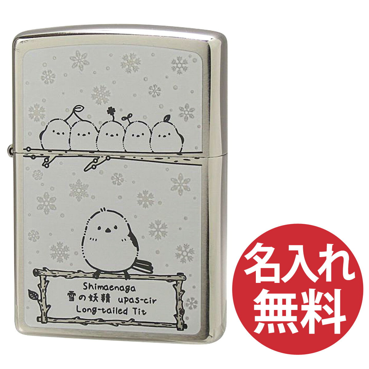 【名入れ無料】zippo ジッポ ジッポー P・シマエナガ (WH) ホワイト 雪の妖精 野鳥 選べる【単品】【ギフトセットBOX付き】zippoレギュラー