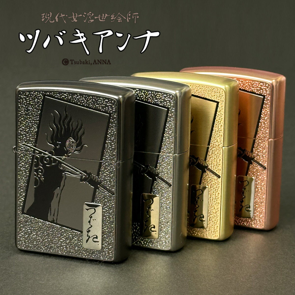 zippo ジッポ ジッポー Tsubaki ANNA, The 1st Z. 百個限定品！ 現代女浮世絵師 ツバキアンナ 選べる【単品】【ギフトセットBOX付き】zippoレギュラー 【名入れ不可】