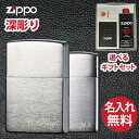 【深彫り】 zippo ジッポ ジッポー 名入れ ライター クロームサテーナ 無地 レギュラー / スリム 選べる【単品】【ギフトセットBOX付き】