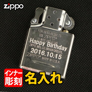 zippo ジッポー 【オプション】 ユニット インナー名入れ彫刻 加工代 【こちらはインナー名入れ注文専用ページです】 【ライターと一緒にご注文ください】【RCP】