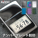 楽天ビーハート楽天市場店zippo ジッポ ジッポー ナンバープレート 刻印 彫刻 ライター 選べる7カラー レギュラー 愛車 車好き ご自分用にもギフト用にも喜ばれています！ 【RCP】