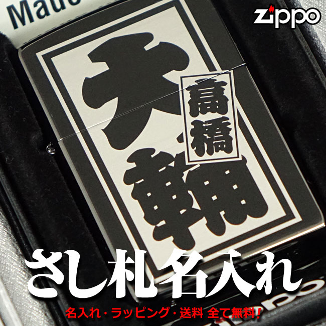 【ギフトBOX付き】zippo ジッポ ジッポー さし札仕上げ 名入れライター ブラック 無地 レギュラー 和風 和柄ご自分用にもギフト用にも喜ばれています！【RCP】