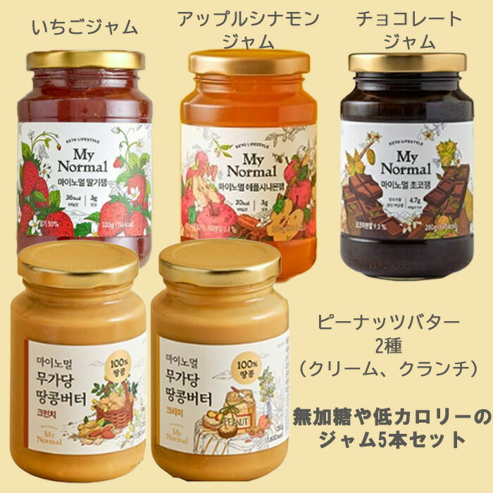 【お得な5種セット】低糖質 低カロリー アルロースジャム＆ピーナッツバター320g×5種類セット　甘い物を我慢せず痩せる！！糖なのに血糖値を抑制する糖【いちご・チョコ・アップルシナモン・ピーナッツバター2種】 2