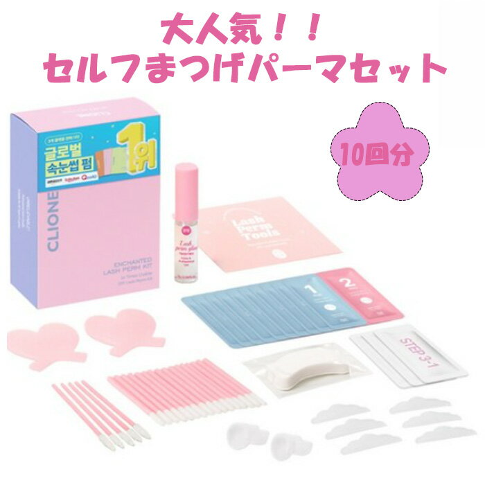 セルフまつ毛パーマセット約10回分 根元からキレイにアップ 目力アップ 密着カール まつ毛 キレイなカール 目元に自信を セルフパーマ
