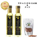 【楽天ランキング入賞】サチャインチオイル250ml×2本ナッツセット　食べるオイル MCTオイル 中鎖脂肪酸油 オメガ3脂肪酸 ビタミンE 低温圧搾 コールドプレス お中元 父の日 母の日 敬老の日 お歳暮 こどもの日 お盆