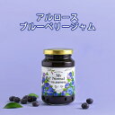 アルロース ブルーベリージャム 低糖質 低カロリー 320g 甘い物を我慢せず痩せる!!ダイエットのジャム 糖なのに血糖値を抑制する糖 希少糖 ジャム4月9日発送