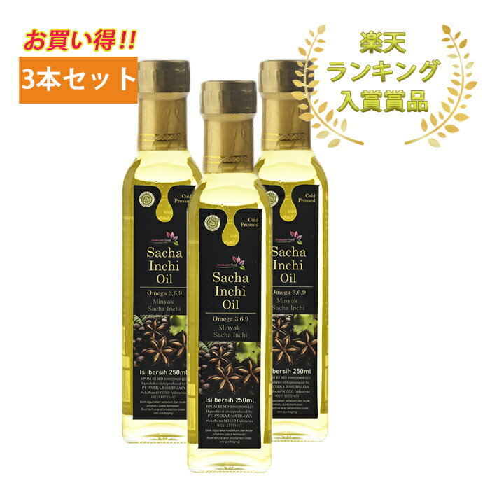 楽天BHHfeeling　楽天市場店【ランキング入賞】今でしょう！買う時！サチャインチオイル250ml×3本セット 今だけ+1本プレゼント 食べるオイル MCTオイル 中鎖脂肪酸油 オメガ3脂肪酸 ビタミンE 低温圧搾 コールドプレス お中元 父の日 母の日 敬老の日 お歳暮 こどもの日 お盆