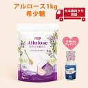 日本国内から発送 カズレーザーと学ぶアルロース【アルロース 1kg】 竹塩60gプレゼント ゼロカロリー 粒状甘味料 スイートナー 砂糖の代わり アルロースシュガー アルロース甘味料 テレビ カロリー ゼロ 砂糖 レア シュガー スウィート アルロース 希少 糖