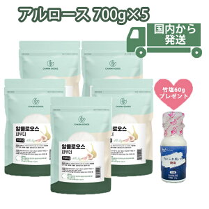 日本国内から発送 カズレーザーと学ぶ 100%アルロース【アルロース 700g×5】竹塩60gプレゼント ゼロカロリー 粒状甘味料 スイートナー 砂糖の代わり アルロースシュガー アルローこの春はカロリーゼロの砂糖と出会いませんか?今だけ安く購入できます