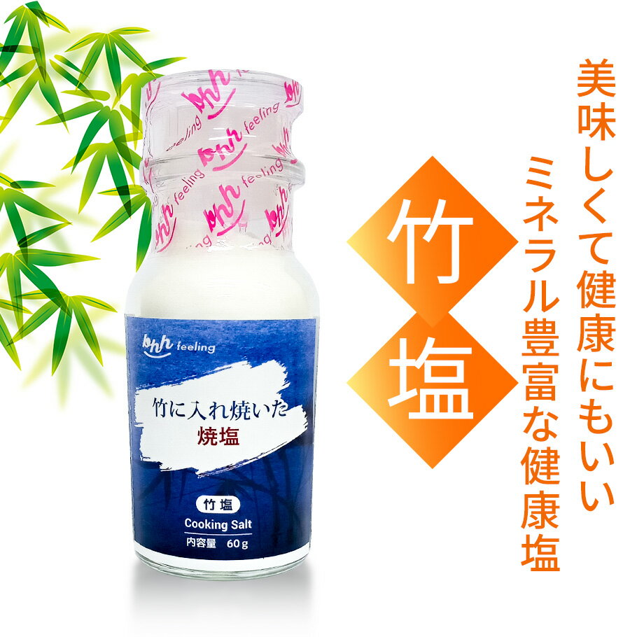 楽天BHHfeeling　楽天市場店【楽天ランキング入賞】竹塩 60g 熱中症対策 塩分補給 お塩 韓国 まろやか塩 健康塩 還元塩 減塩 万能塩 どんな料理にも ナチュラル塩 減塩 天然 海 ミネラル 美容 健康 父の日 母の日 敬老の日 お中元