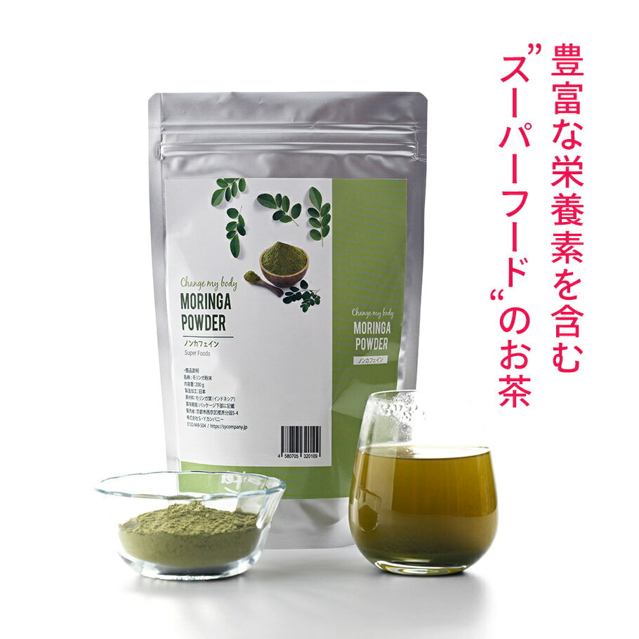ハーブティできれいになりませんか　ハーブティ　モリンガ粉末 200g ダイエット GABA スーパーフード