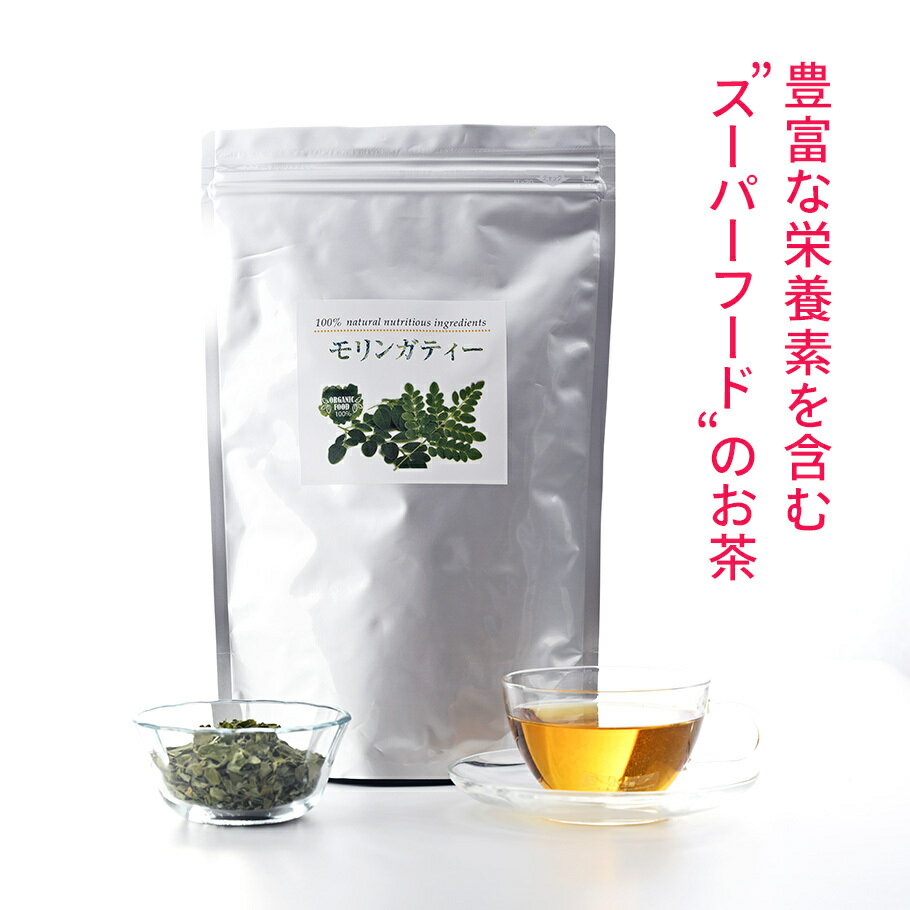 ハーブティできれいになりませんか　モリンガ茶葉100g GABA スーパーフード　ハーブティ