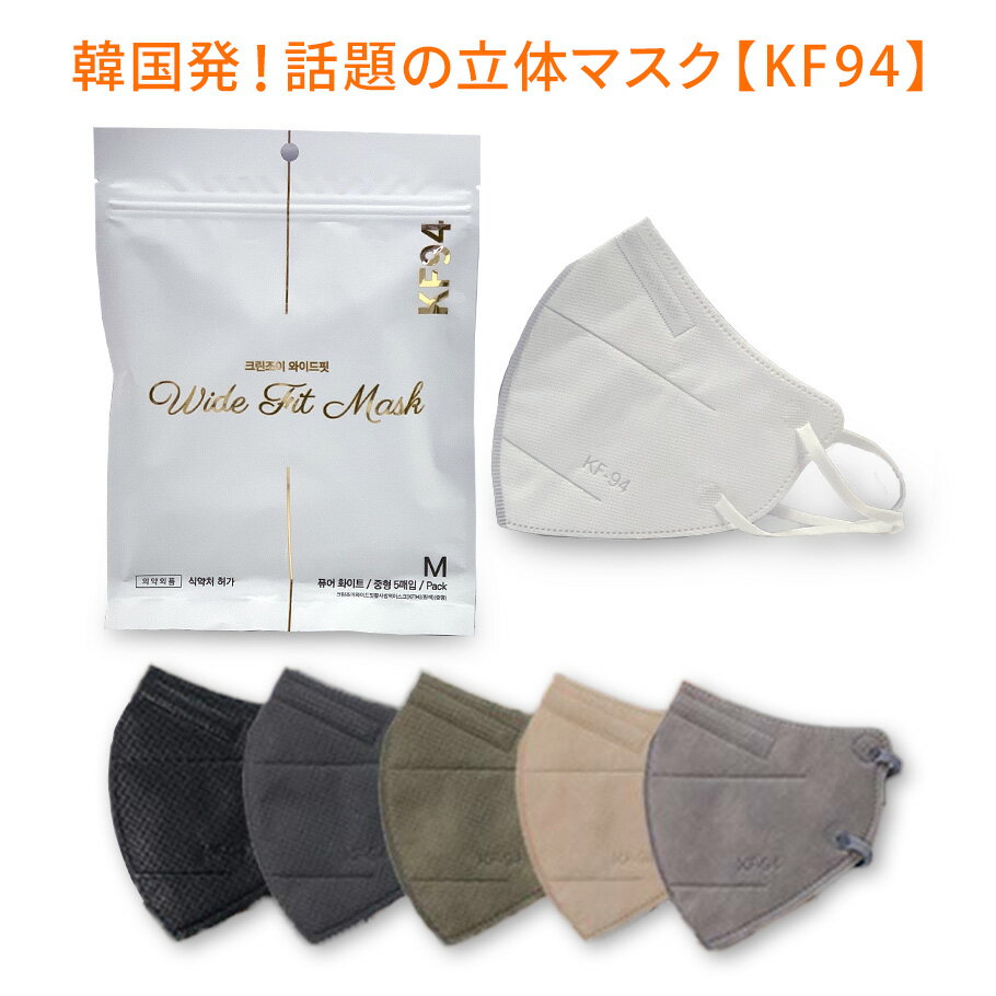 花粉症でお悩みの方に　ワイドフィットマスク KF94 5枚入り 大人用 Mサイズ 不織布