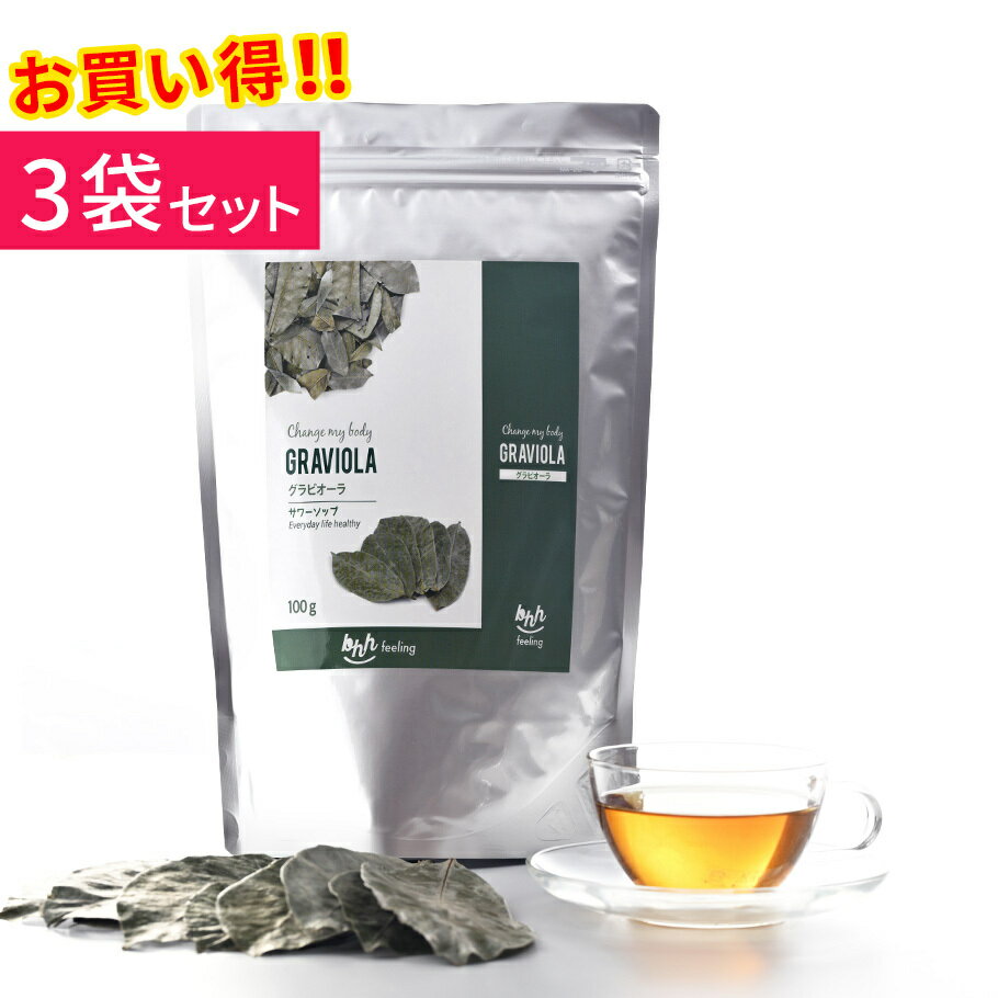 グラビオーラ茶葉100g×3袋セット くせのない飲み口 健康茶