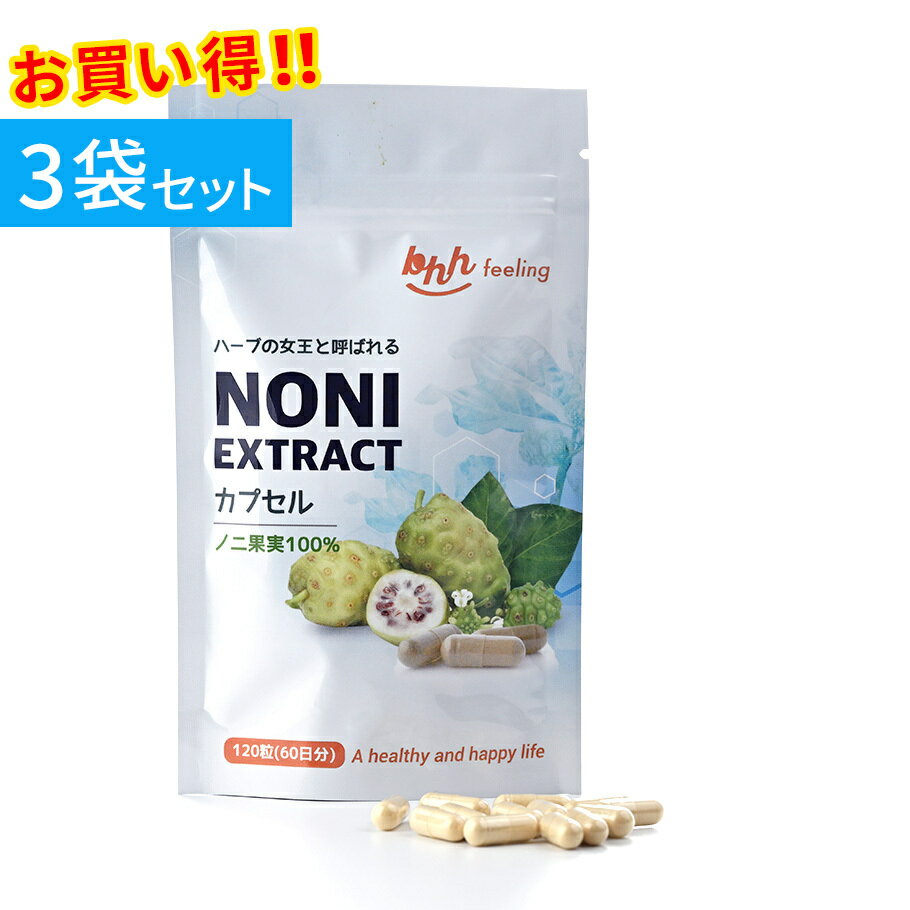 楽天BHHfeeling　楽天市場店ノニ EXTRACT カプセル120粒×3袋セット テルペン化合物 カプロン酸 ビタミンC アルカロイド 父の日 母の日 敬老の日 お中元