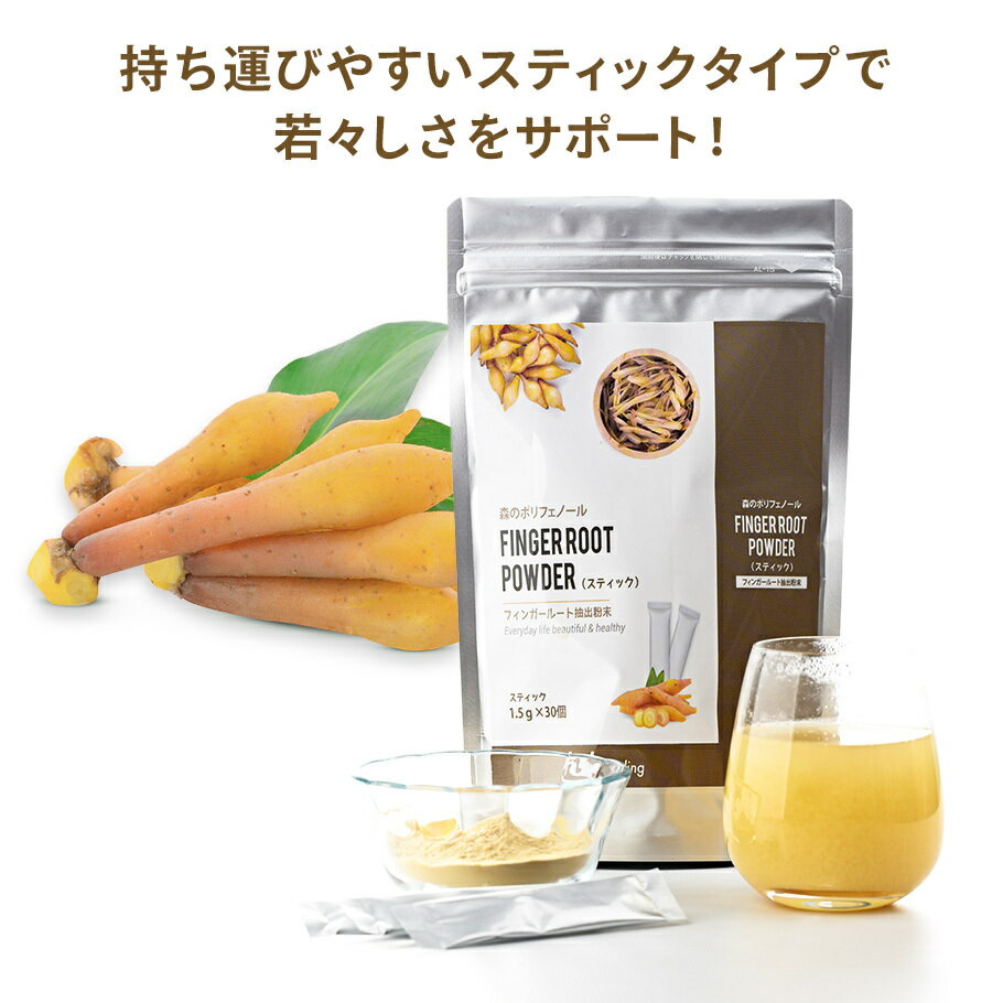 フィンガールート スティック(1.5g×30包)45g森のポリフェノール ビタミンD ビタミンB カリウム 食物繊維 健康 美容