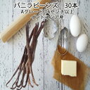 家族でお菓子、 ケーキ作り 大人気♪家族の誕生日にケーキを作りませんか?バニラビーンズ 30本 16センチ以上!インドネシア産 Aグレード再入荷 お菓子つくりに...