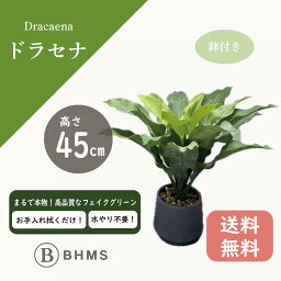 【フェイクグリーン】ドラセナ　高さ45cm　造花　造木　インテリア植物　アーティフィシャルフラワー　高品質　 人工観葉植物　 観葉植物　多肉植物　塊根植物　BHMS　バムズ 　リアル　おしゃれ　お祝い　人気　開店祝い