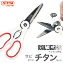 キッチンバサミ  粋  SiTRA シトラ