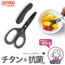 【マラソン限定クーポンあり！】 「 モノトーン 抗菌ミニ 」 キャップ付 で 携帯 に便利 SiTRA シトラ ヌードルカッター 離乳食 介護用はさみ として活躍します 実用的 な ギフト におすすめ! 食洗機 可 ステンレス 刃 で よく切れる 持ち歩き ミニキッチンバサミ